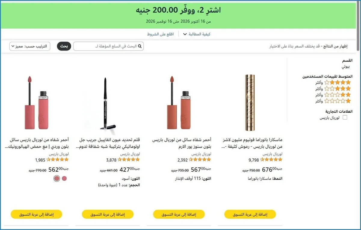 صورة 🛒 اشترِ 2، ووفّر ‏200.00 جنيه على منتجات لوريال باريس