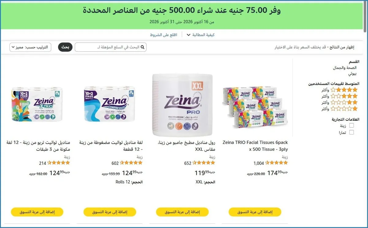 صورة 🛍️ وفر ‏75.00 جنيه عند شراء ‏500.00 جنيه من العناصر المحددة على منتجات زينة و تمارا
