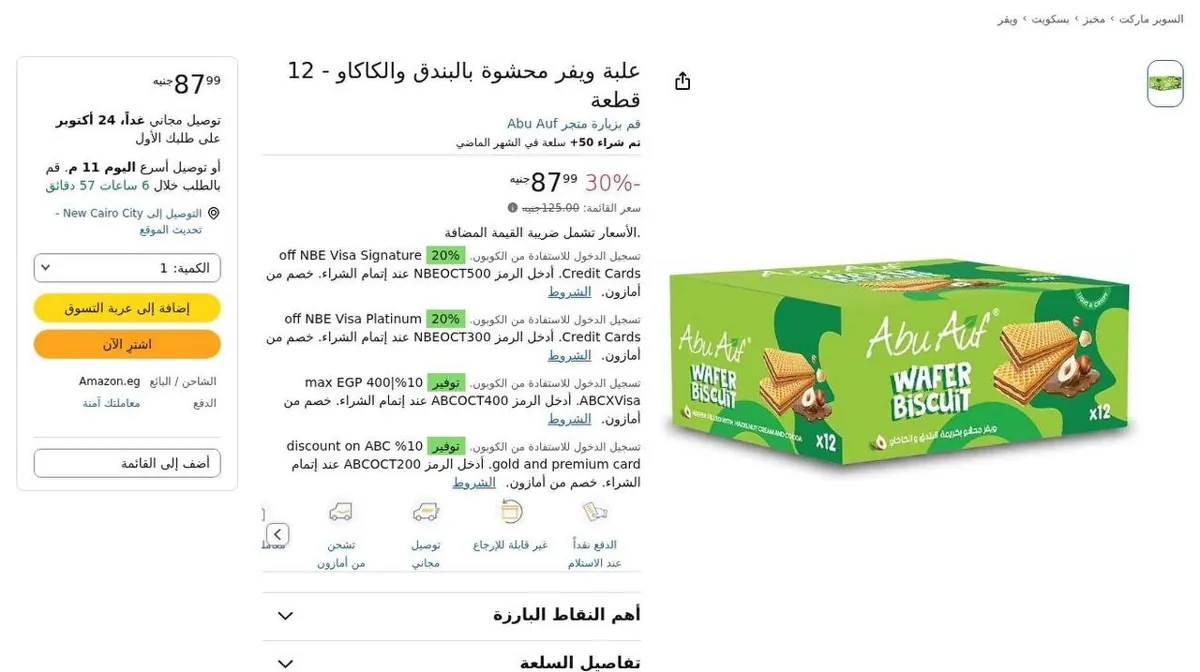 صورة ⚡️ عرض حلو على Wafer Biscuit من Abu Auf 😍🍫