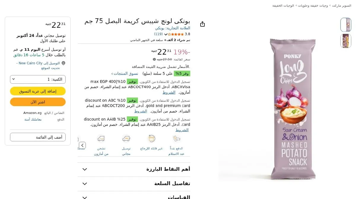 صورة ⚡️ عرض على بونكى لونج شيبس كريمة البصل 75 جم