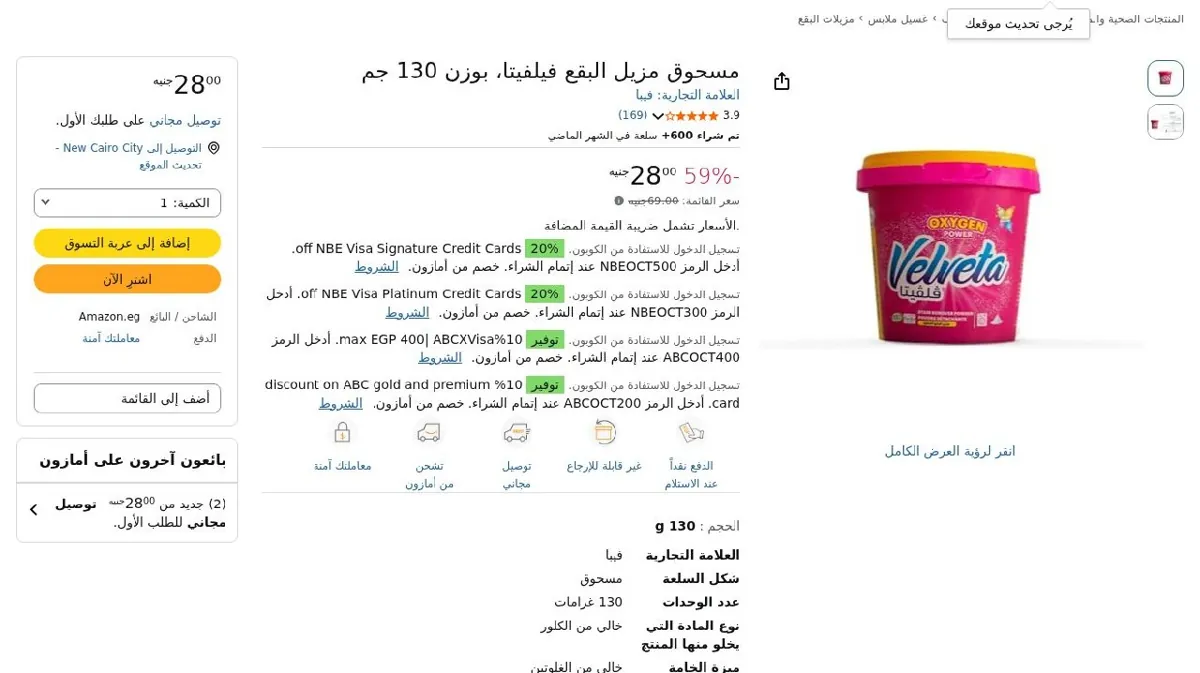 صورة ⚡️ عرض على مسحوق مزيل البقع فيلفيتا، بوزن 130 جم