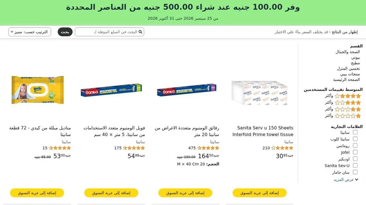 صورة 🔥 عروض Sanita على مستلزمات البيت بأسعار حلوة!