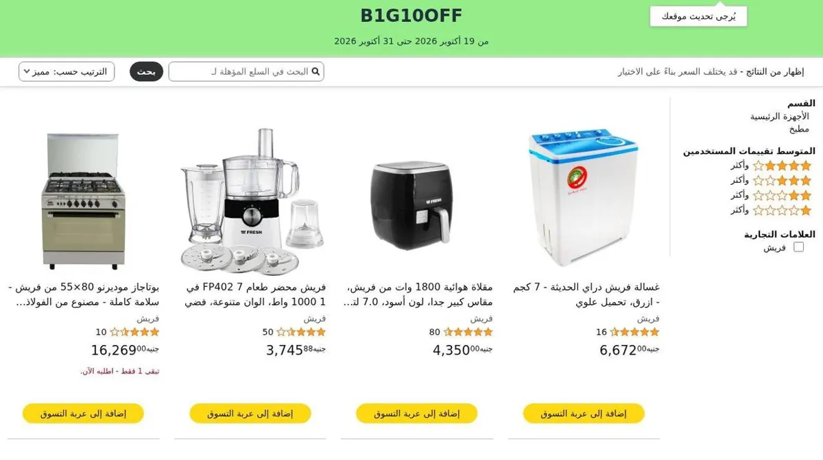 صورة 🔥 كود B1G100OFF على أجهزة Fresh المنزلية!