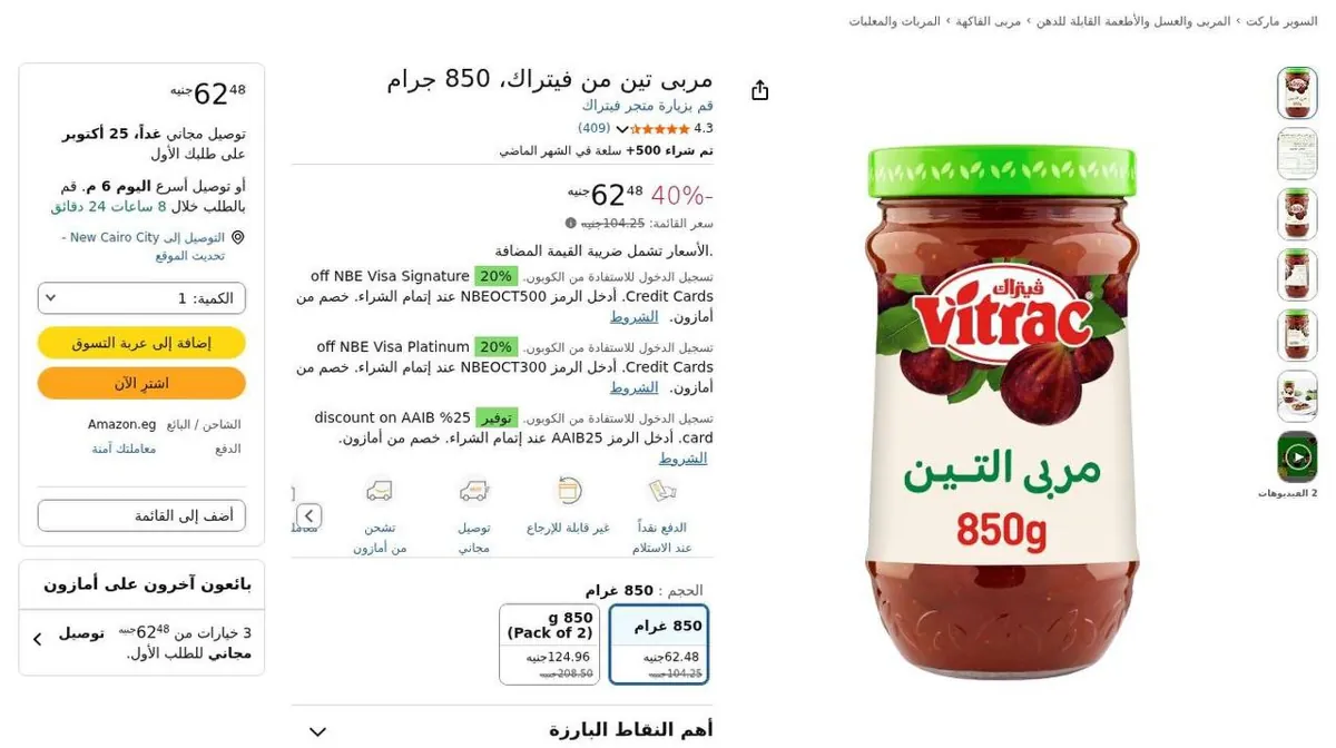 صورة ⚡️ مربى تين Vitrac 🍯 850 جرام