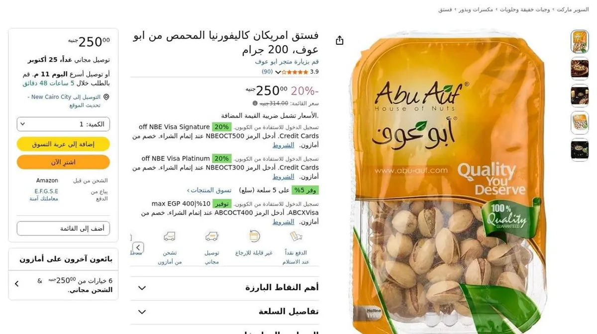 صورة ⚡️ عرض على فستق Abu Auf الأمريكي المحمص 200 جرام 🥜