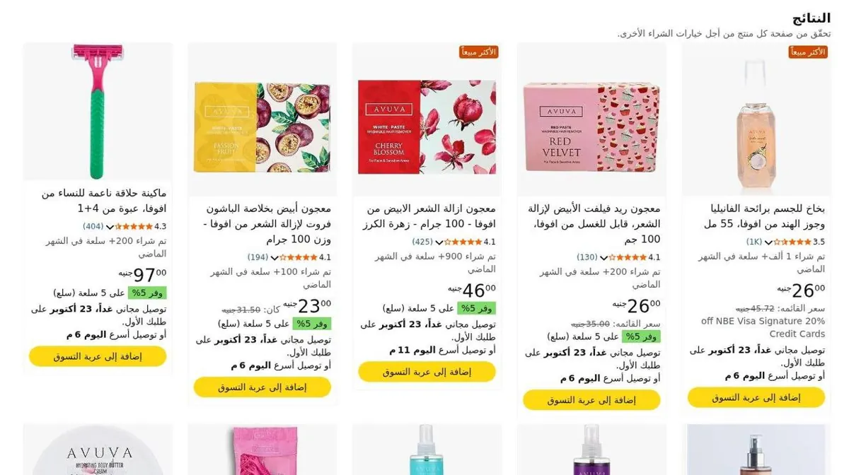 صورة 🔥 عروض AVUVA للعناية بالجسم والشعر بأسعار تبدأ من 23 جنيه 😍
