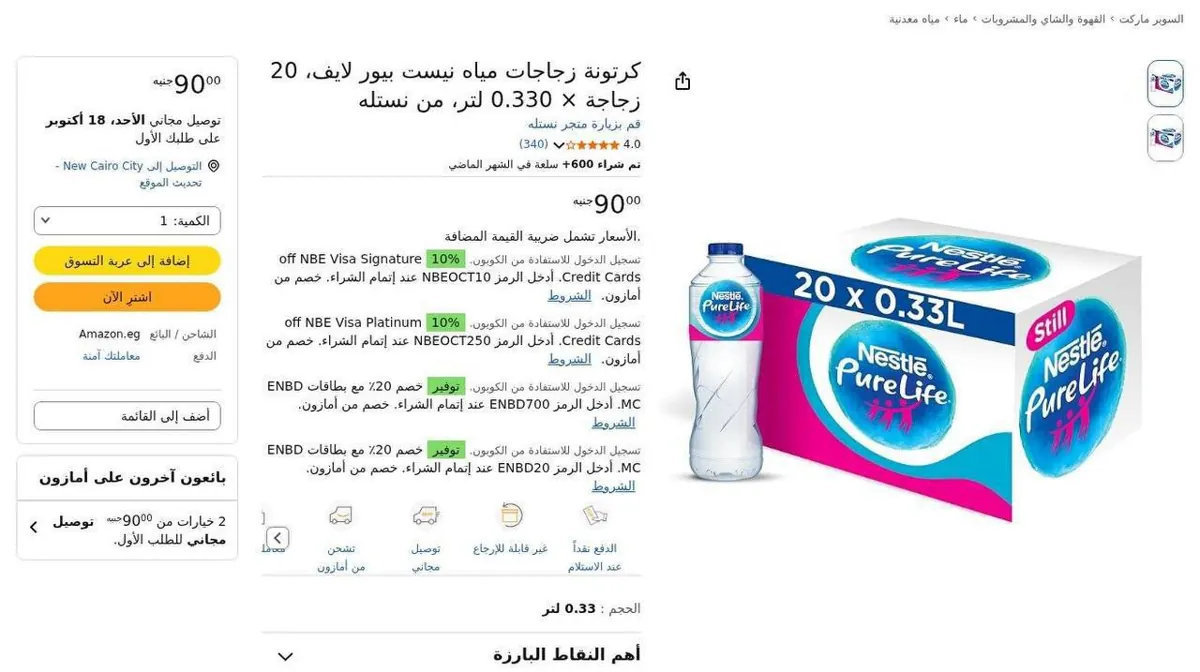 صورة 🔥 عروض مياه نستله بيور لايف على أمازون 💧😍