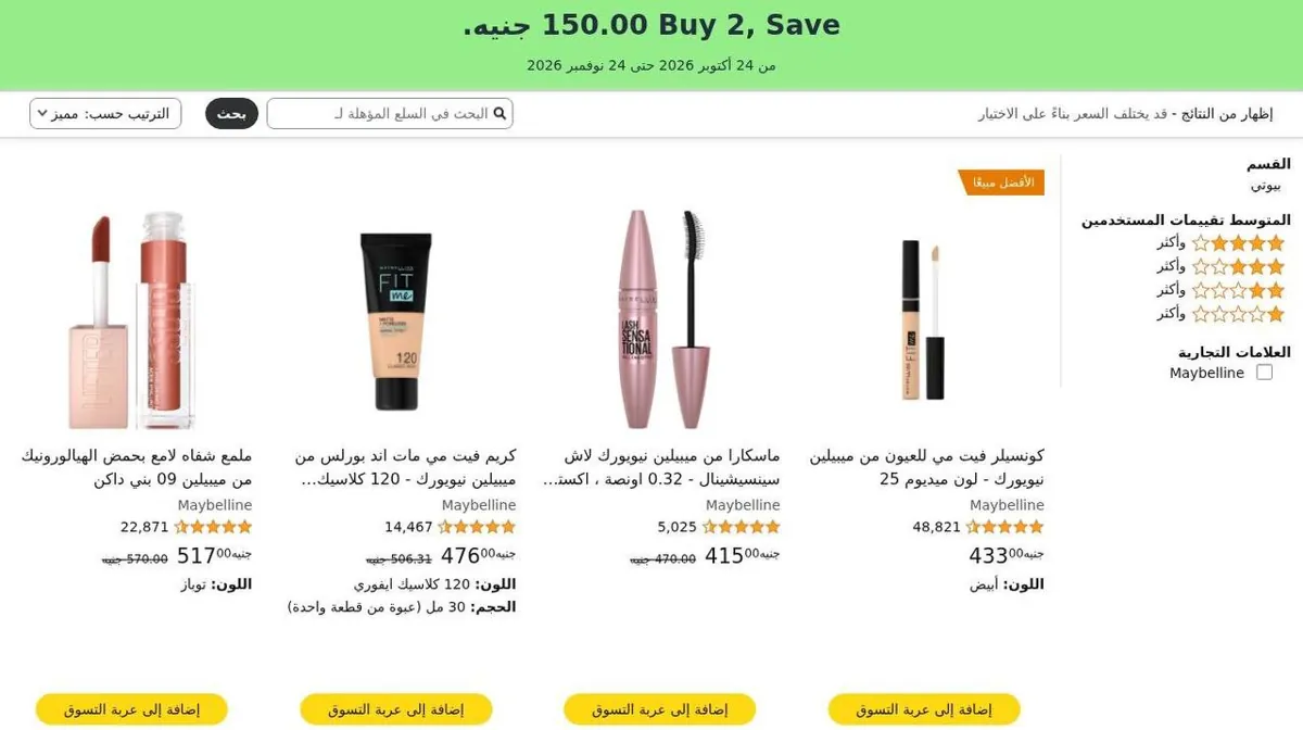 صورة ✨ العرض على منتجات مختارة من Maybelline، منها الماسكارا والكونسيلر وكريم الأساس والليب تينت.