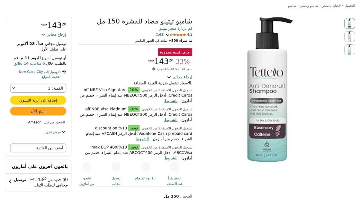 صورة ⚡️ عرض على شامبو Tettilo المضاد للقشرة 150 مل 🧴
