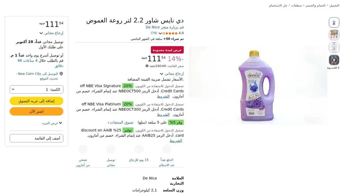 صورة ⚡️ عرض على دي نايس شاور 2.2 لتر روعة الغموض
