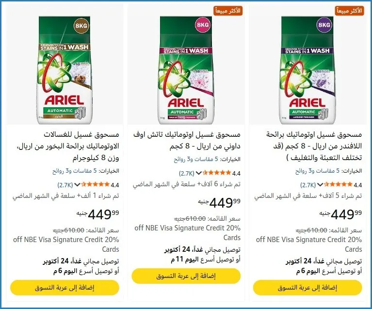 صورة 🏷 عرض على أريال 8 كيلو ب 449 جنيه