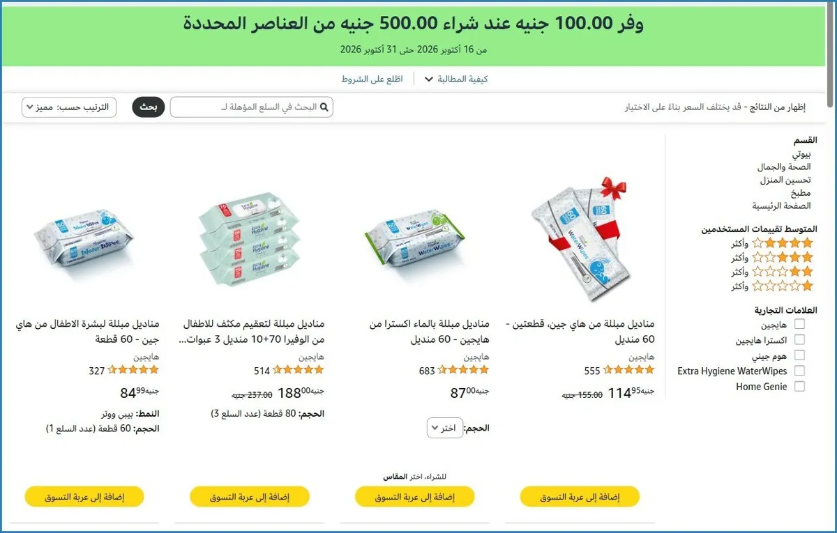 صورة 🎁 وفر ‏100.00 جنيه عند شراء ‏500.00 جنيه من العناصر المحددة على منتجات هايجين و اكسترا هايجين و هوم جيني و Extra Hygiene WaterWipes