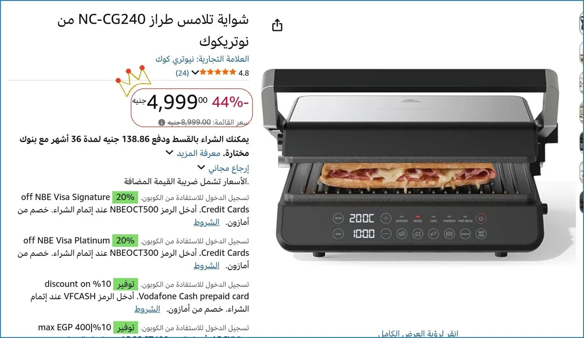 صورة شواية تلامس طراز NC-CG240 من نوتريكوك