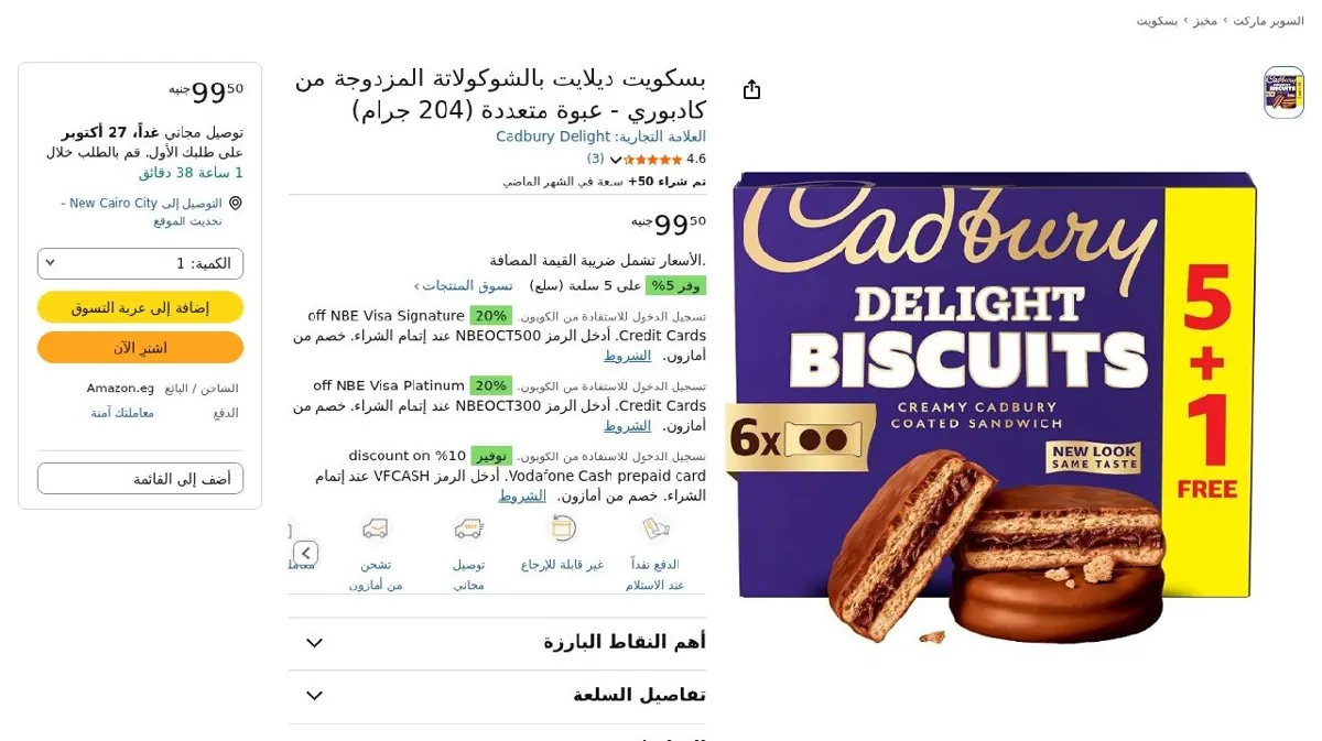 صورة بسكويت ديلايت بالشوكولاتة المزدوجة من كادبوري - عبوة متعددة (204 جرام)