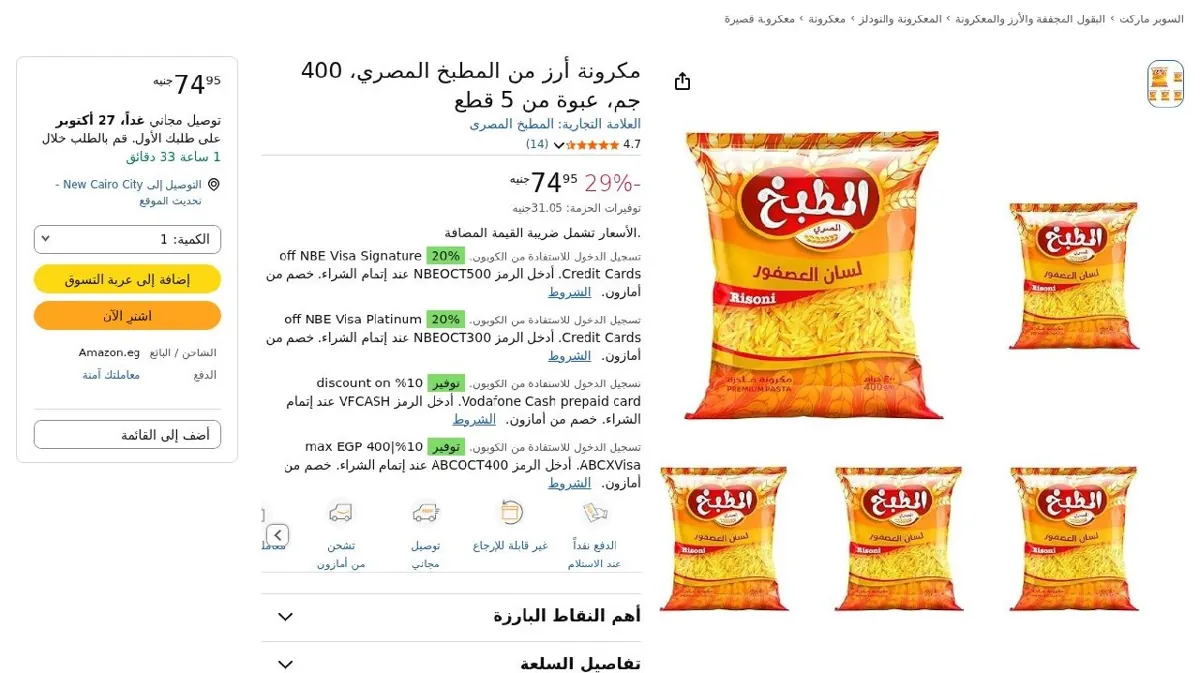 صورة مكرونة أرز من المطبخ المصري، 400 جم، عبوة من 5 قطع