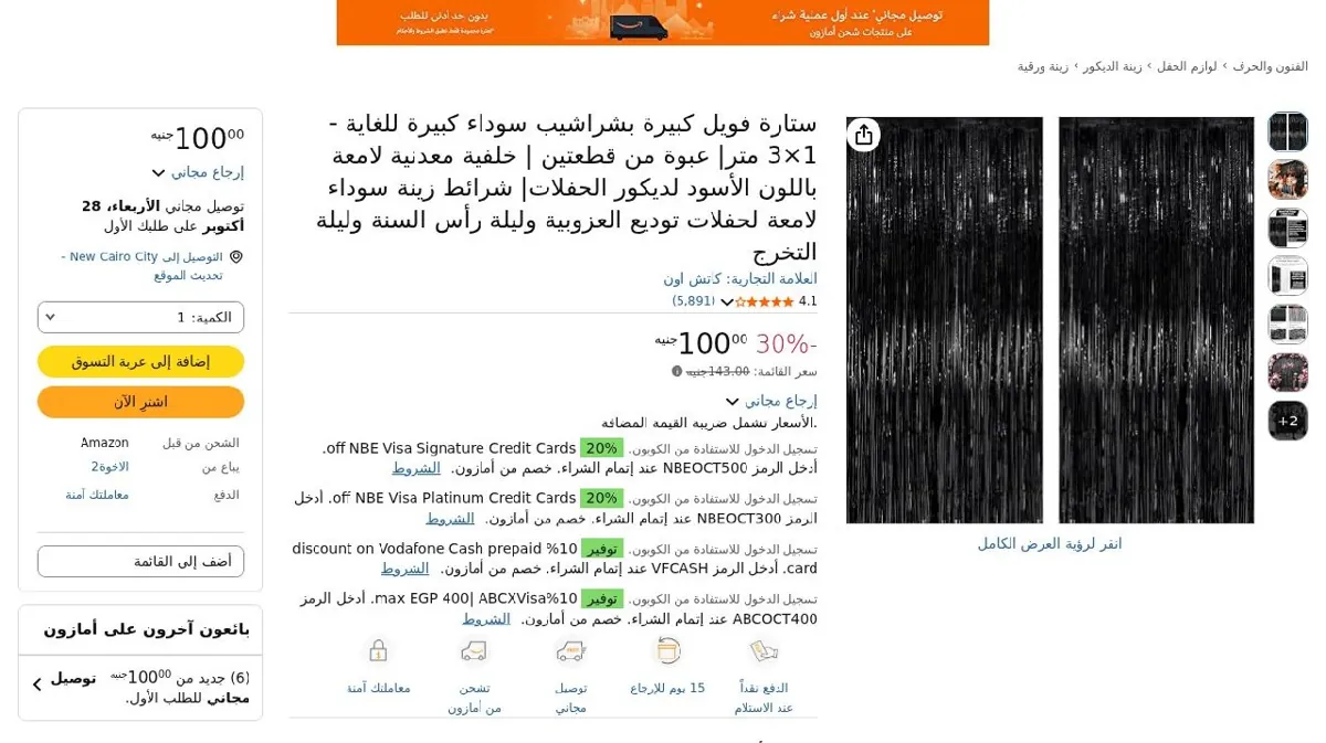 صورة ستارة فويل كبيرة بشراشيب سوداء كبيرة للغاية - 1×3 متر| عبوة من قطعتين ...