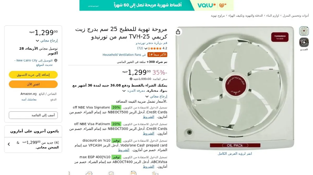 صورة مروحة تهوية للمطبخ 25 سم بدرج زيت كريمي TVH-25 سم من تورنيدو
