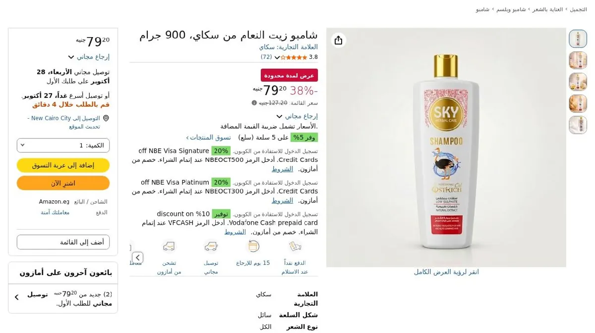 صورة شامبو زيت النعام من سكاي، 900 جرام
