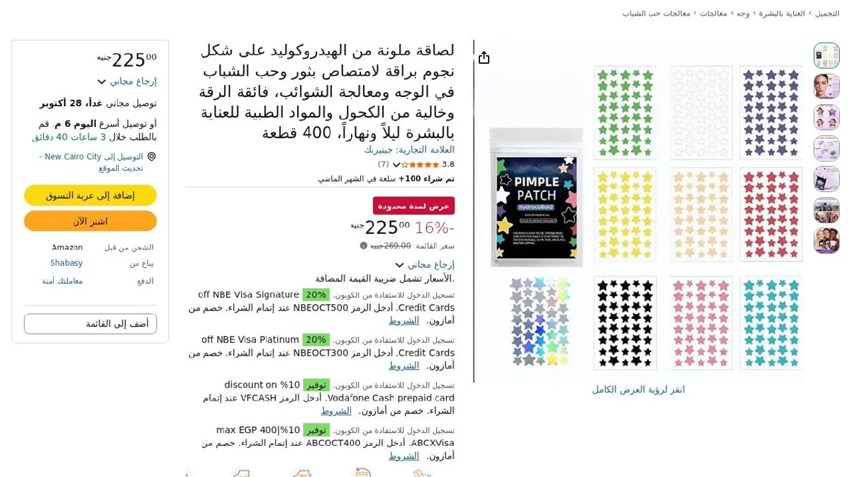 صورة لصاقة ملونة من الهيدروكوليد على شكل نجوم براقة لامتصاص بثور وحب الشباب...