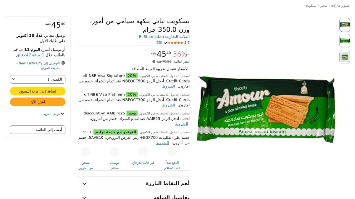 صورة بسكويت نباتي بنكهة سيامي من أمور، وزن 350.0 جرام