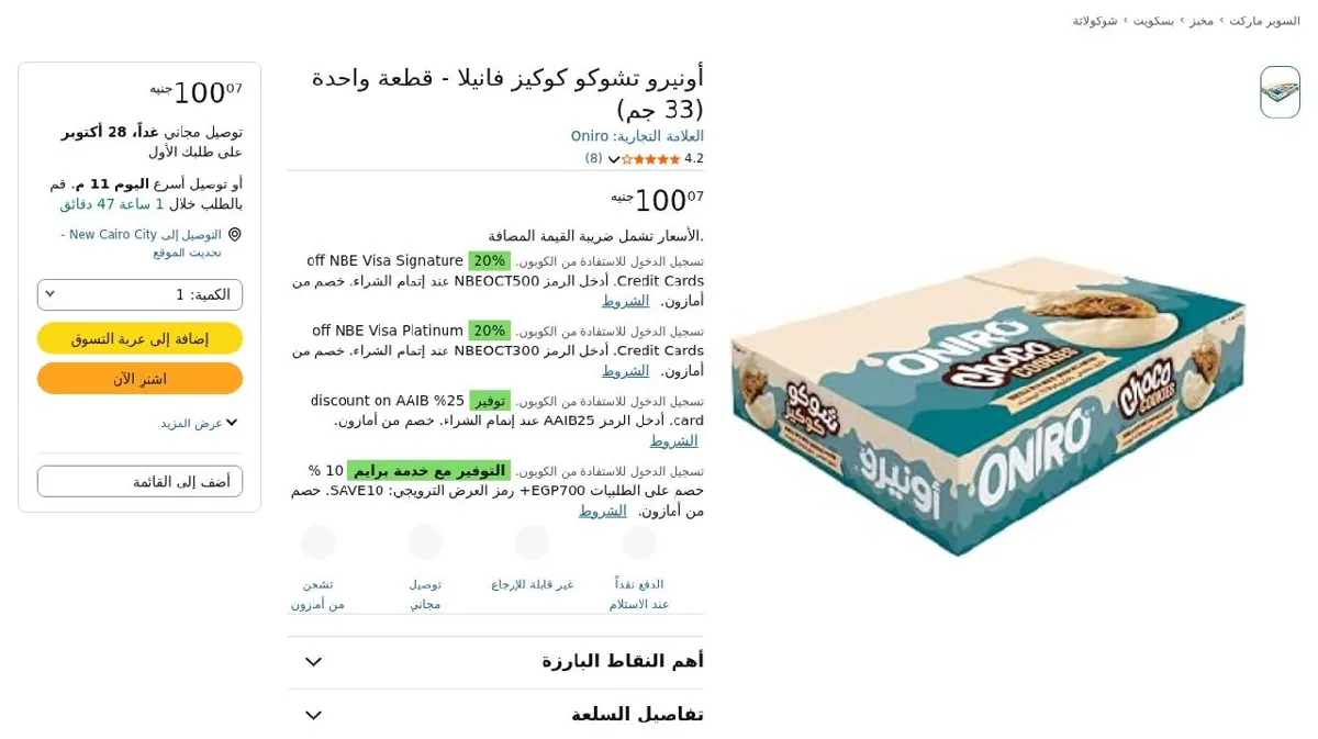 صورة أونيرو تشوكو كوكيز فانيلا - قطعة واحدة (33 جم)