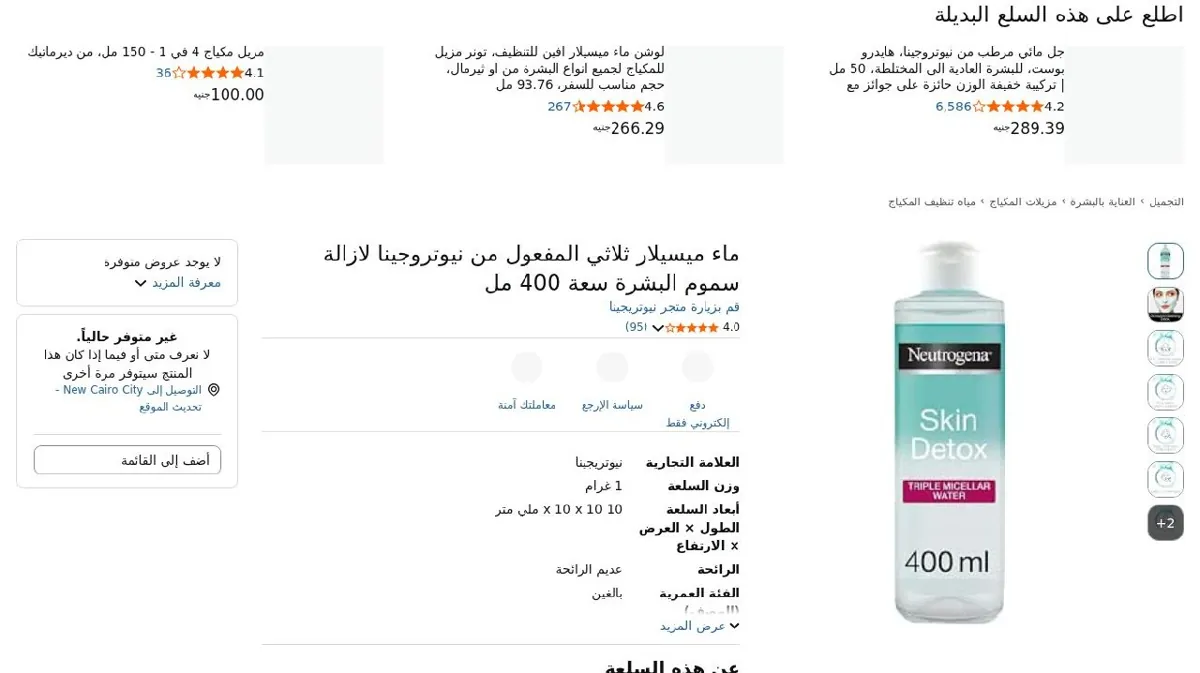 صورة ماء ميسيلار ثلاثي المفعول من نيوتروجينا لازالة سموم البشرة سعة 400 مل