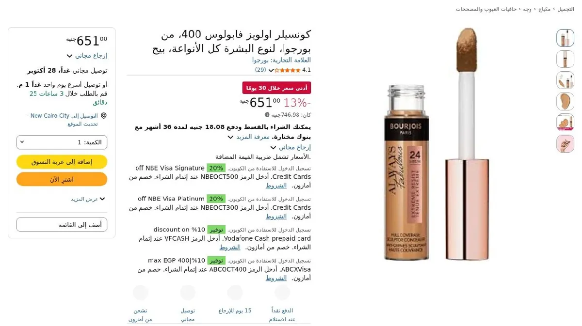 صورة كونسيلر اولويز فابولوس 400، من بورجوا، لنوع البشرة كل الأنواعة، بيج