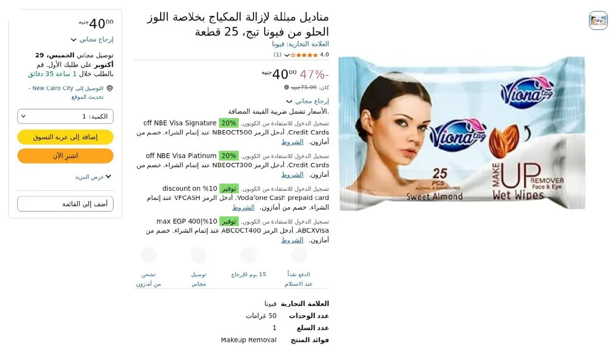 صورة مناديل مبللة لإزالة المكياج بخلاصة اللوز الحلو من فيونا تيج، 25 قطعة