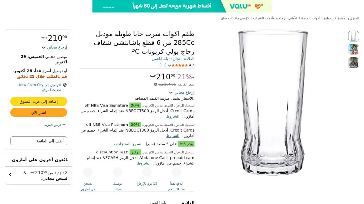 صورة طقم اكواب شرب جايا طويلة موديل 285Cc من 6 قطع باشابتشى شفاف زجاج بولي ...