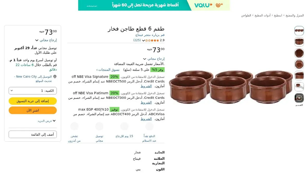 صورة طقم 6 قطع طاجن فخار