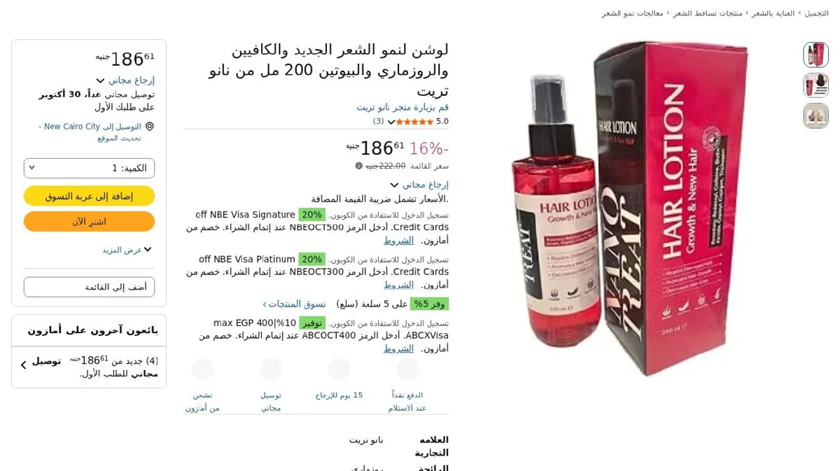 صورة لوشن لنمو الشعر الجديد والكافيين والروزماري والبيوتين 200 مل من نانو ت...