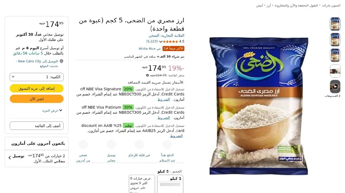 صورة ارز مصري من الضحى، 5 كجم (عبوة من قطعة واحدة)