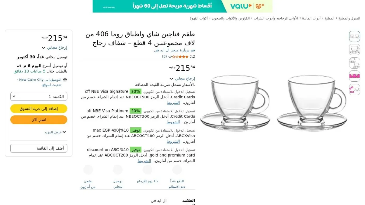 صورة طقم فناجين شاي واطباق روما 406 من لاف مجموعتين 4 قطع – شفاف زجاج