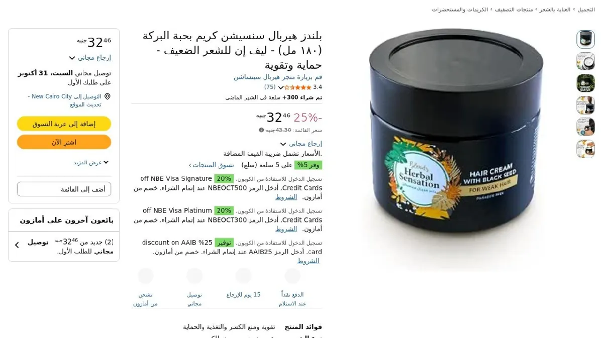 صورة بلندز هيربال سنسيشن كريم بحبة البركة (١٨٠ مل) - ليف إن للشعر الضعيف - ...