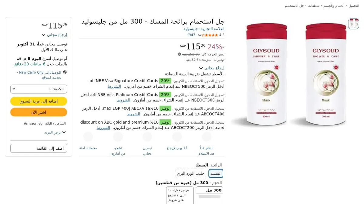 صورة جل استحمام برائحة المسك - 300 مل من جليسوليد