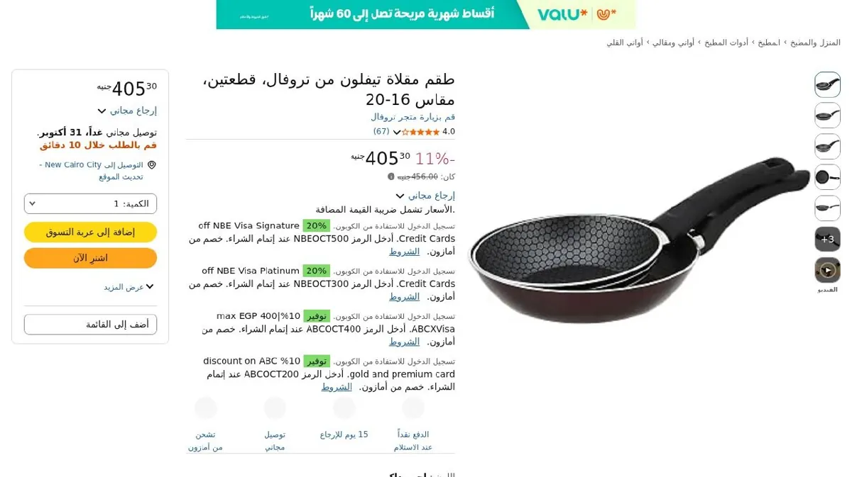 صورة طقم مقلاة تيفلون من تروفال، قطعتين، مقاس 16-20