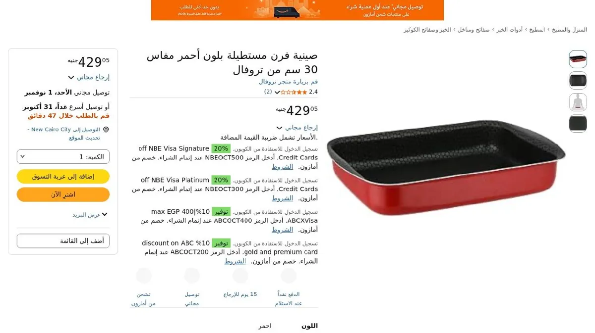 صورة صينية فرن مستطيلة بلون أحمر مقاس 30 سم من تروفال