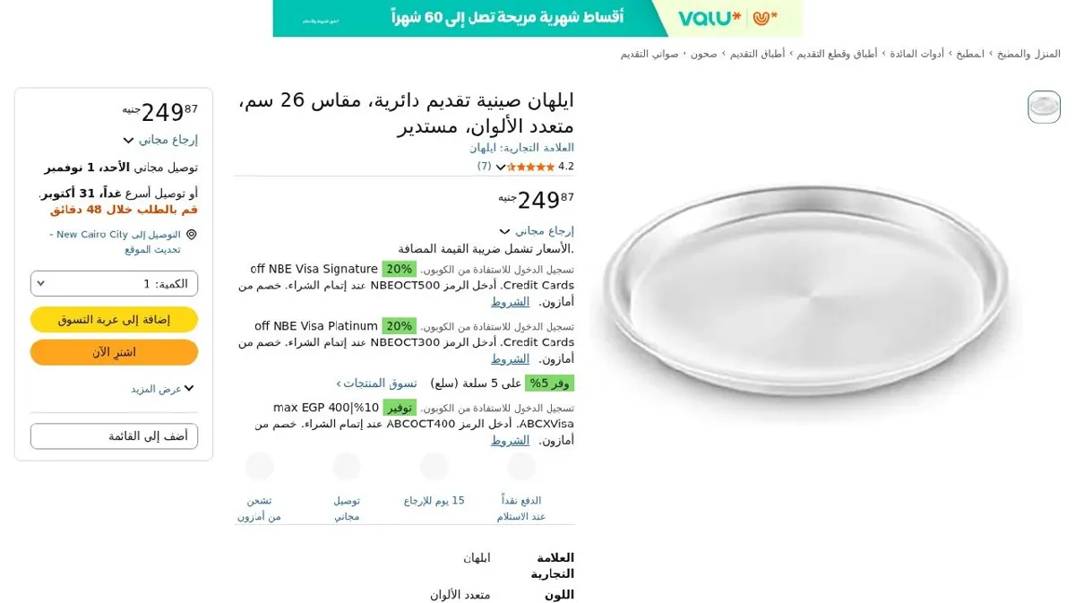 صورة ايلهان صينية تقديم دائرية، مقاس 26 سم، متعدد الألوان، مستدير