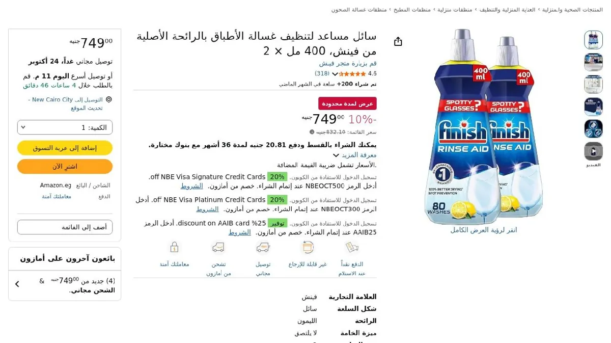صورة سائل مساعد لتنظيف غسالة الأطباق بالرائحة الأصلية من فينش، 400 مل × 2