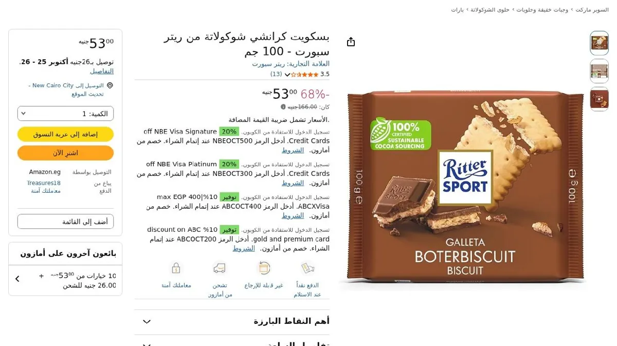 صورة بسكويت كرانشي شوكولاتة من ريتر سبورت - 100 جم