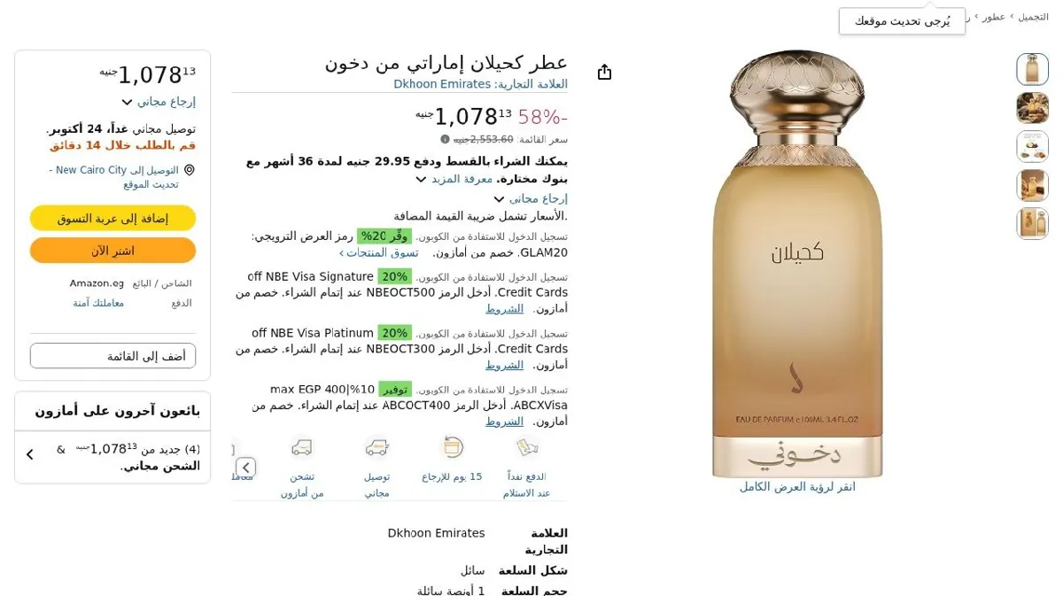 صورة عطر كحيلان دخون الإماراتي