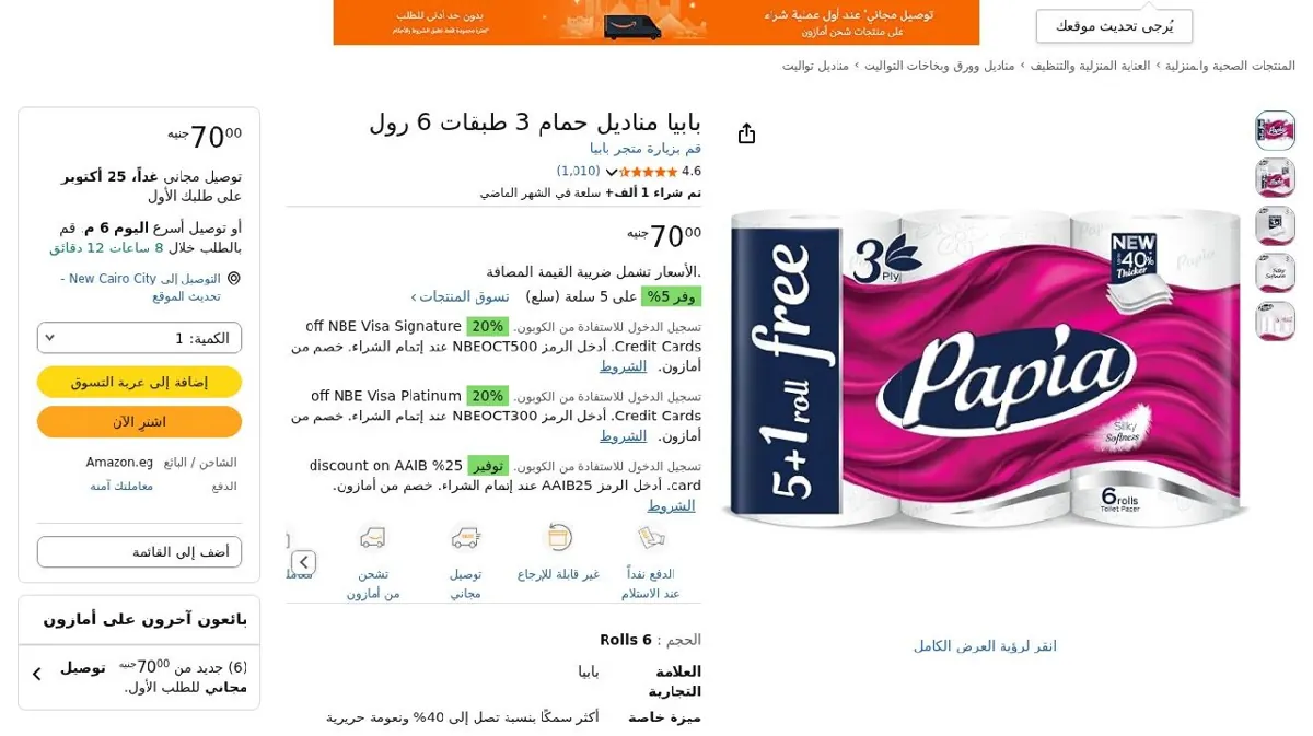 صورة بابيا مناديل حمام 3 طبقات 6 رول