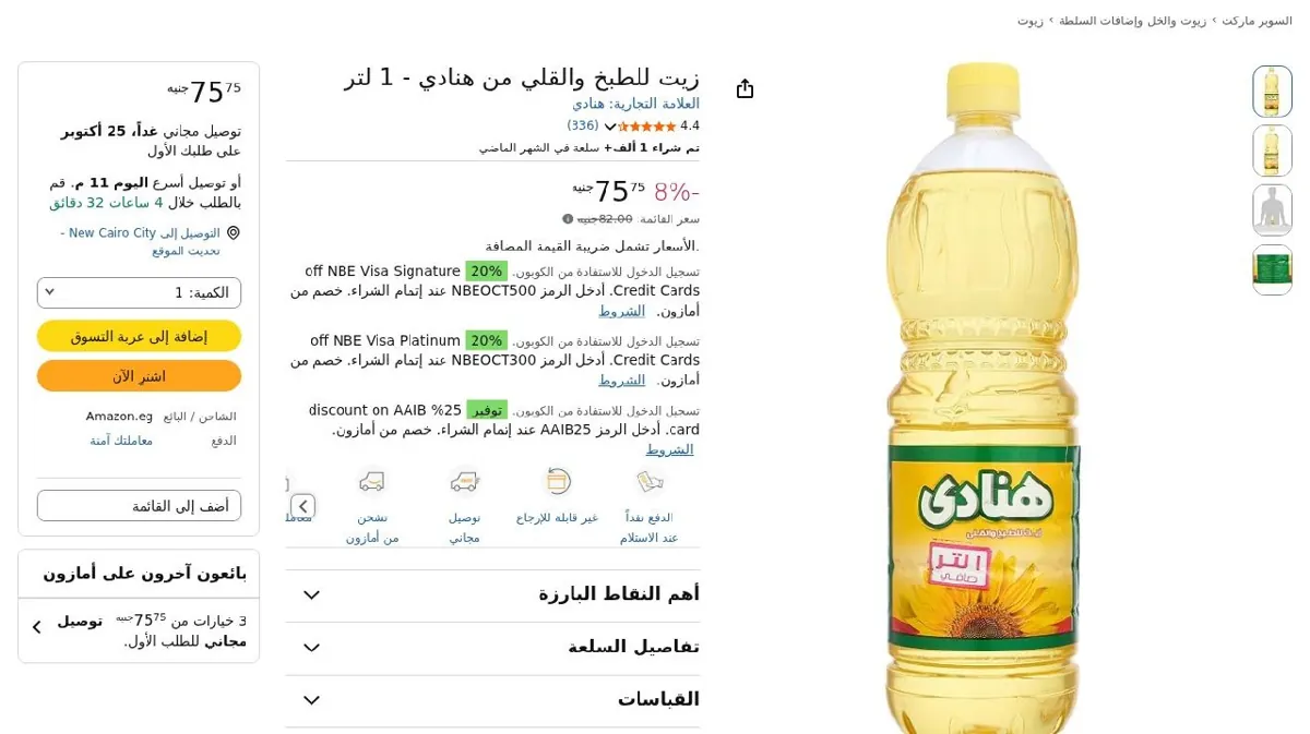 صورة زيت للطبخ والقلي من هنادي - 1 لتر
