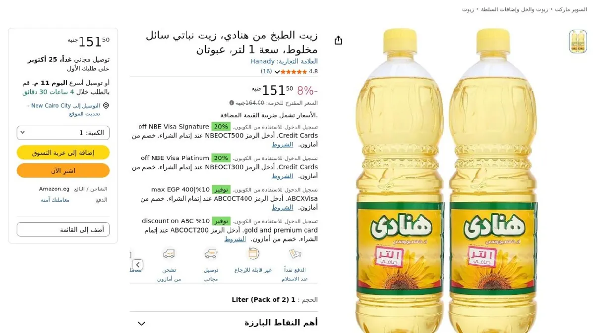صورة زيت الطبخ من هنادي، زيت نباتي سائل مخلوط، سعة 1 لتر، عبوتان