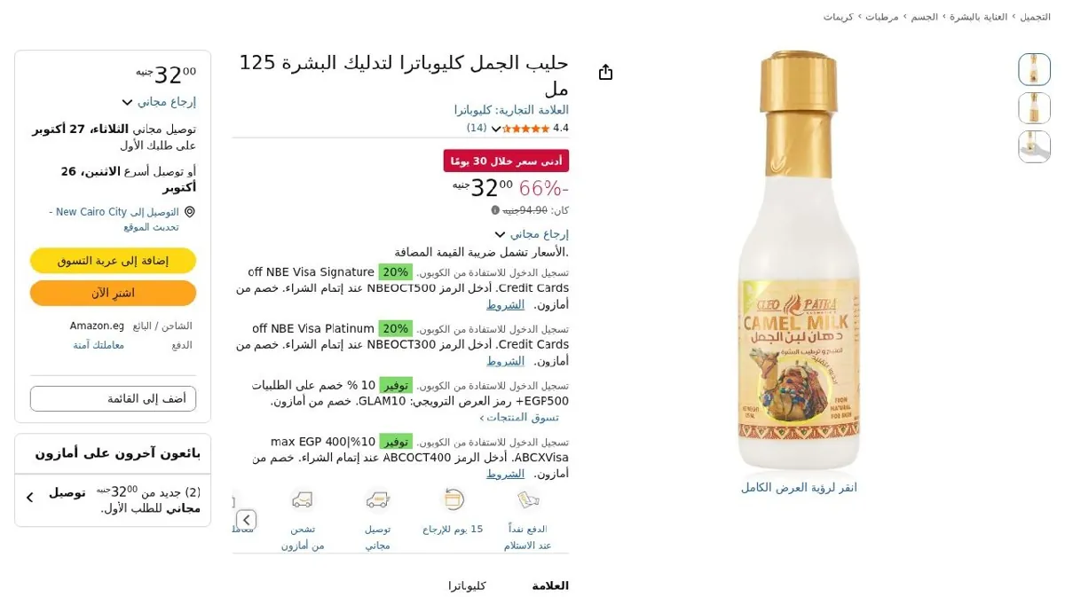 صورة حليب الجمل كليوباترا لتدليك البشرة 125 مل