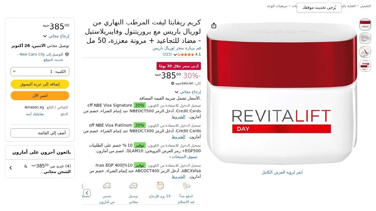 صورة كريم ريفايتا ليفت المرطب النهاري من لوريال باريس 50 مل