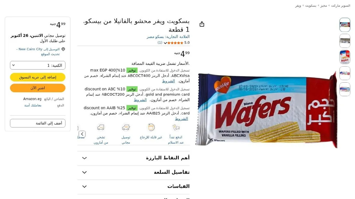 صورة بسكويت ويفر محشو بالفانيلا من بيسكو، 1 قطعة