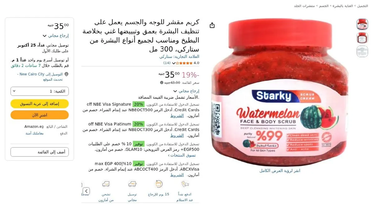 صورة كريم مقشر للوجه والجسم يعمل على تنظيف البشرة بعمق وتبييضها غني بخلاصة ...