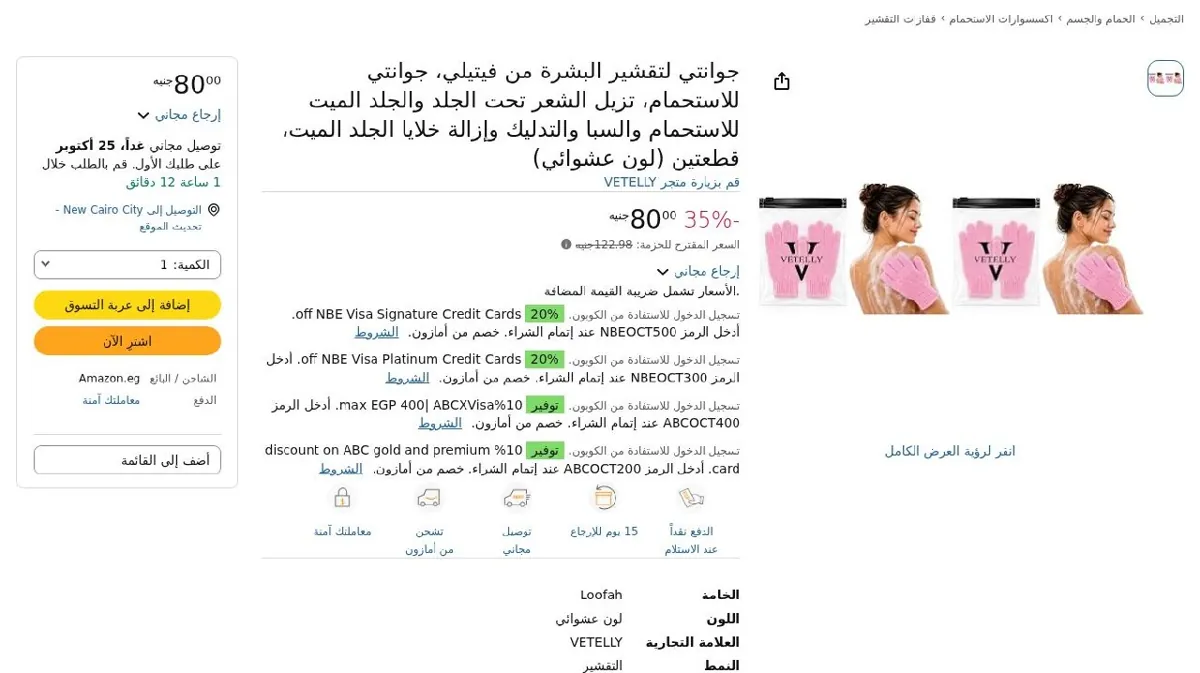 صورة جوانتي لتقشير البشرة من فيتيلي، جوانتي للاستحمام، تزيل الشعر تحت الجلد