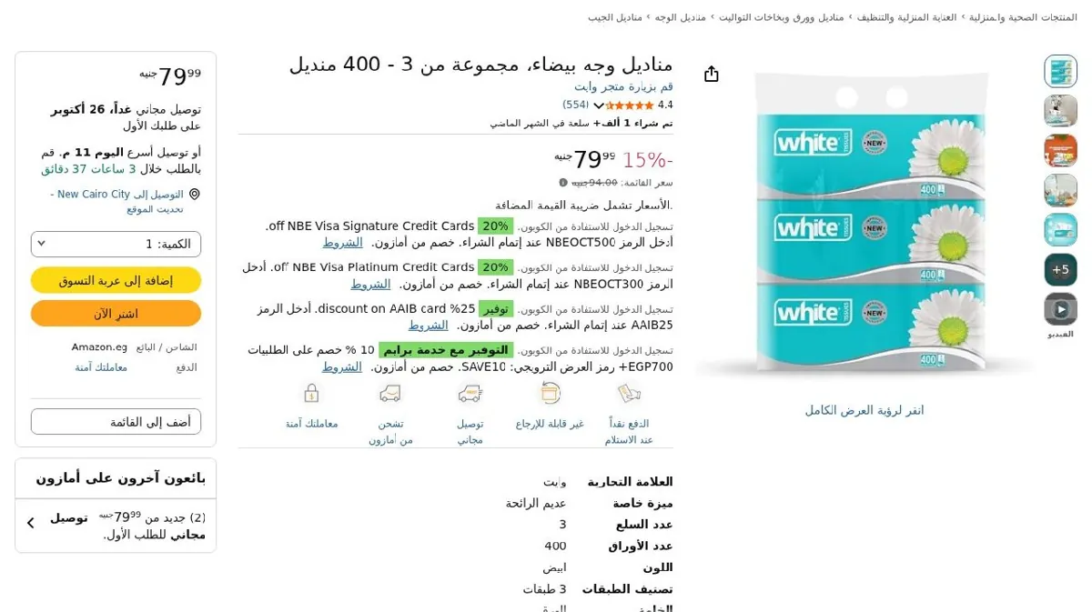 صورة مناديل وجه بيضاء، مجموعة من 3 - 400 منديل